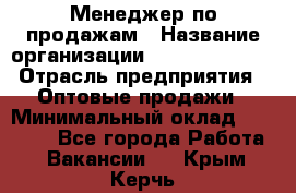 Менеджер по продажам › Название организации ­ Dimond Style › Отрасль предприятия ­ Оптовые продажи › Минимальный оклад ­ 22 000 - Все города Работа » Вакансии   . Крым,Керчь